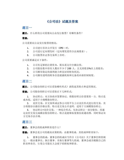 《公司法》试题及答案