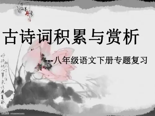 八年级下册古诗词赏析课件
