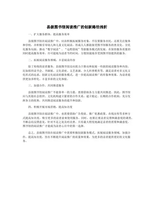 县级图书馆阅读推广的创新路径浅析