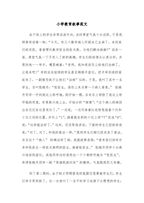 小学教育叙事范文(四篇)