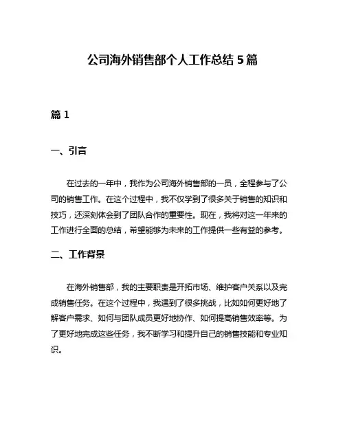 公司海外销售部个人工作总结5篇