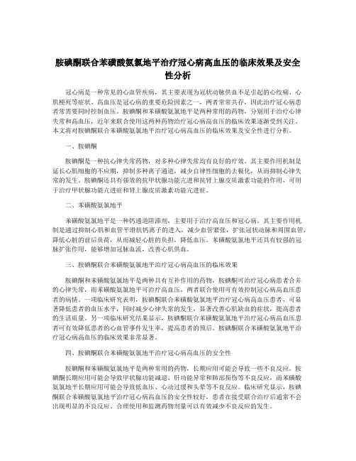 胺碘酮联合苯磺酸氨氯地平治疗冠心病高血压的临床效果及安全性分析