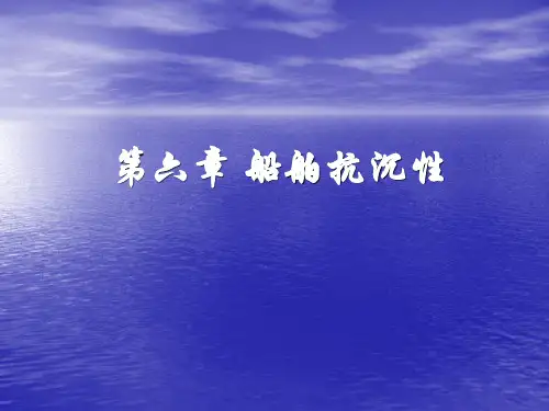 第六章 船舶抗沉性