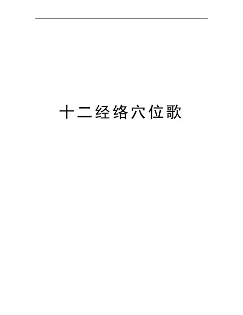 最新十二经络穴位歌