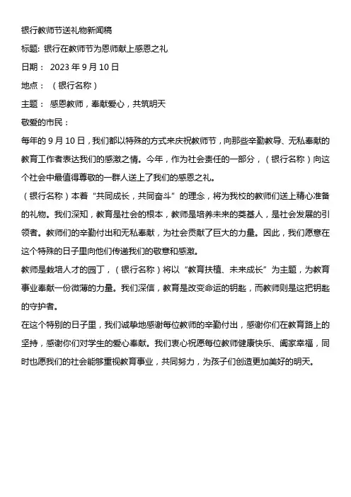 银行教师节送礼物新闻稿