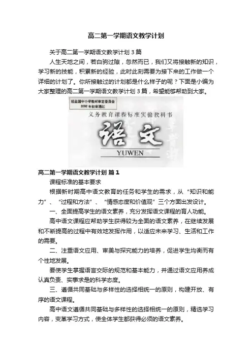 高二第一学期语文教学计划