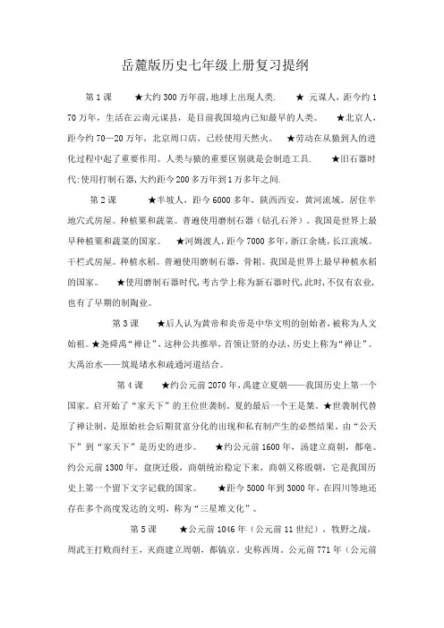 岳麓版历史七年级上册复习提纲