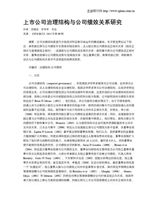 上市公司治理结构与公司绩效关系研究