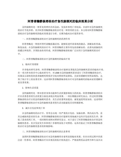 阿替普酶静脉溶栓治疗急性脑梗死的临床效果分析