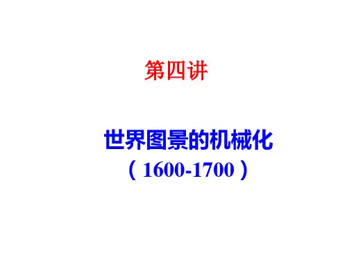 第四讲 世界图景的机械化