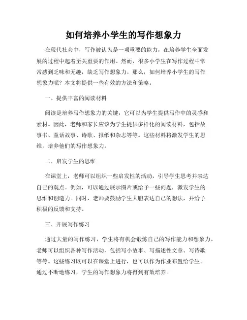 如何培养小学生的写作想象力