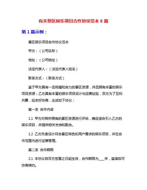 有关景区娱乐项目合作协议范本6篇