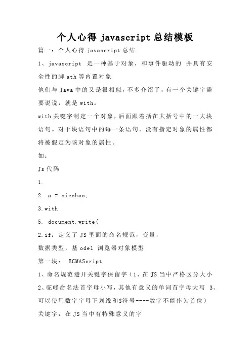 个人心得javascript总结模板