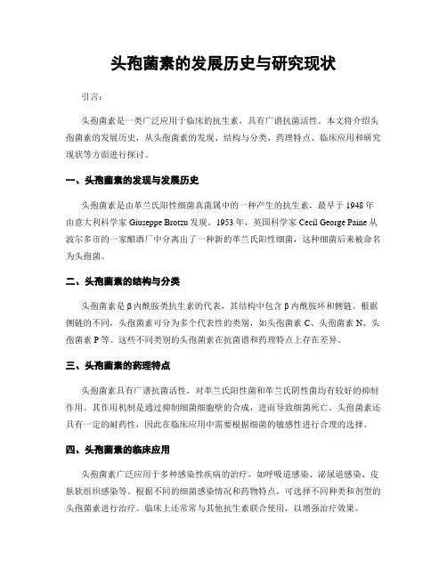头孢菌素的发展历史与研究现状
