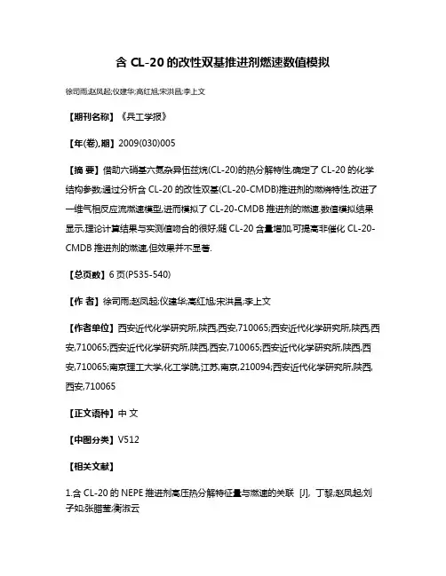 含CL-20的改性双基推进剂燃速数值模拟