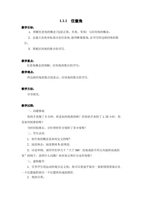 苏教版高中数学必修四任意角教案(3)