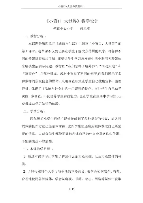 小窗口--大世界教案设计
