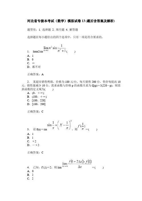 河北省专接本考试(数学)模拟试卷13(题后含答案及解析)