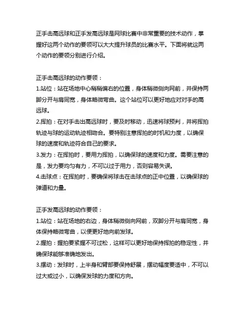 简述正手击高远球和正手发高远球的动作要领