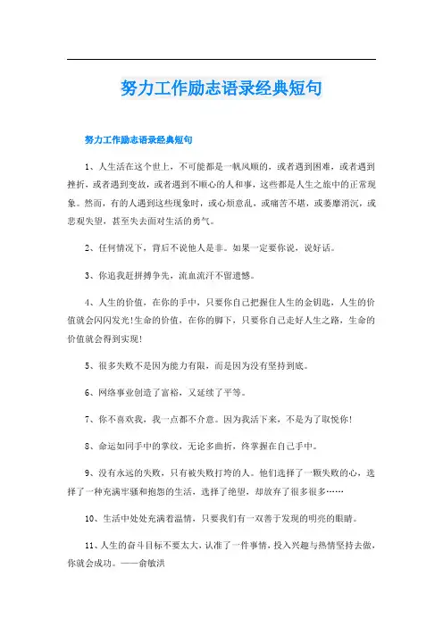 努力工作励志语录经典短句