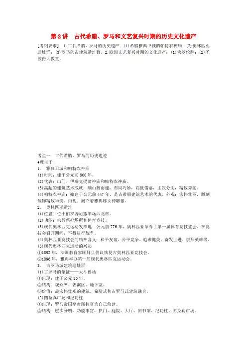 高考历史大一轮复习 第2讲 古代希腊、罗马和文艺复兴时期的历史文化遗产学案 新人教版选修6