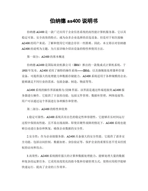 伯纳德as400说明书