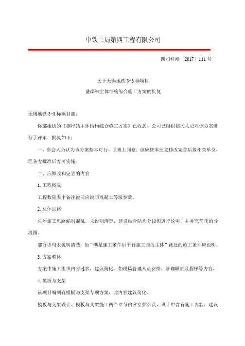 关于无锡地铁3#线盛岸站主体结构综合施工方案的批复