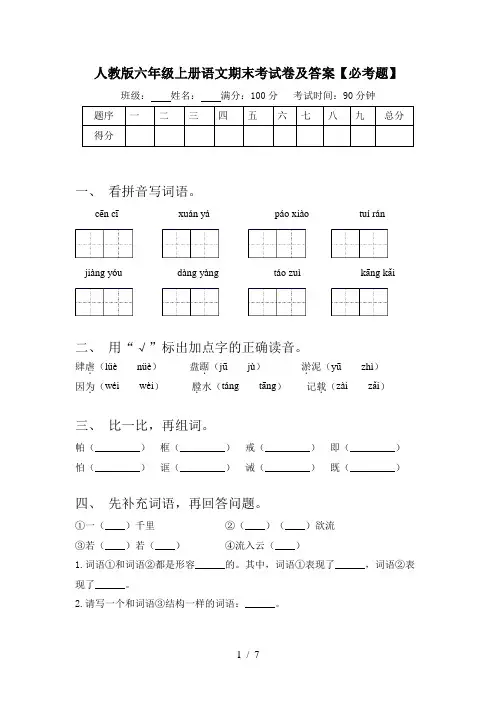 人教版六年级上册语文期末考试卷及答案【必考题】