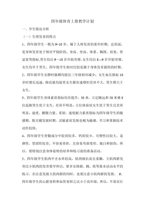 四年级体育上册教学计划
