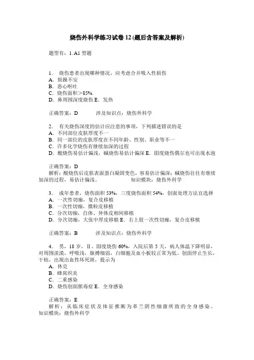 烧伤外科学练习试卷12(题后含答案及解析)