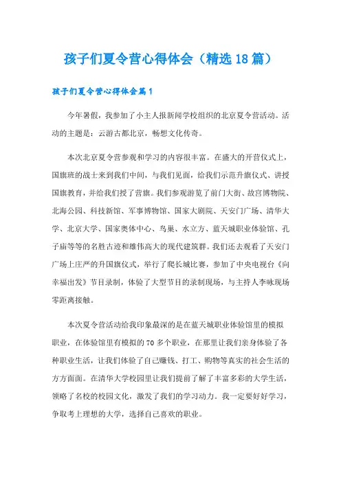 孩子们夏令营心得体会(精选18篇)