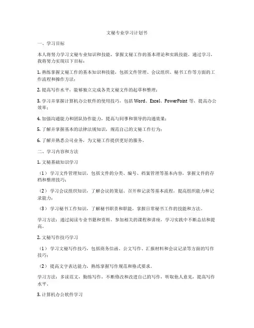 文秘专业学习计划书