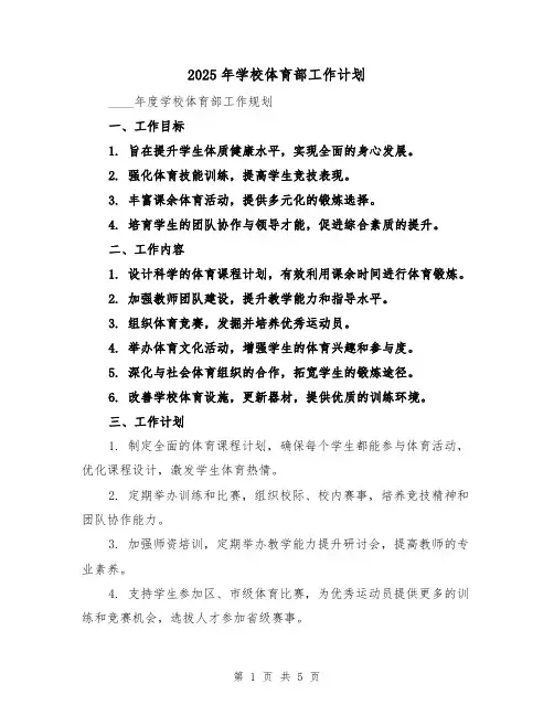 2025年学校体育部工作计划(2篇)