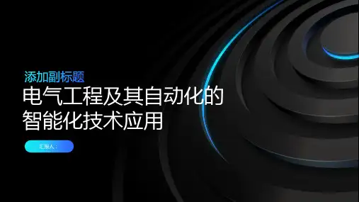 电气工程及其自动化的智能化技术应用