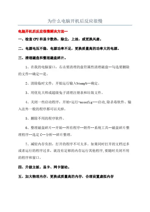 为什么电脑开机后反应很慢