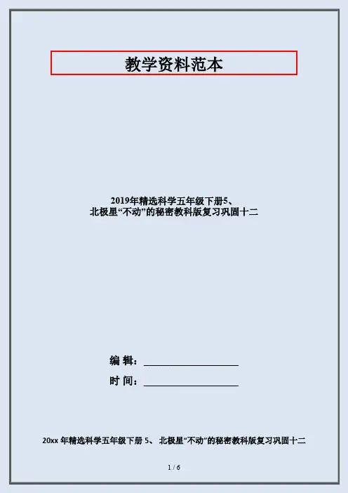 2019年精选科学五年级下册5、 北极星“不动”的秘密教科版复习巩固十二