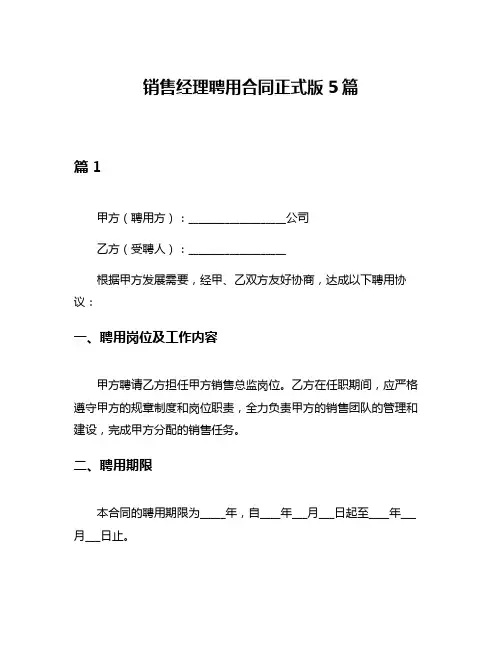 销售经理聘用合同正式版5篇