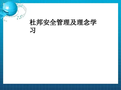 《杜邦安全理念学习》PPT课件
