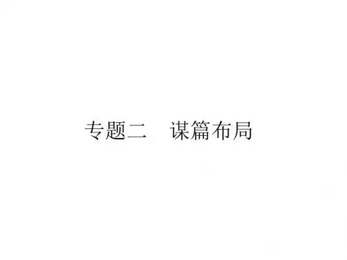 2019届高考语文作文复习指导系列课件(专题二 谋篇布局)