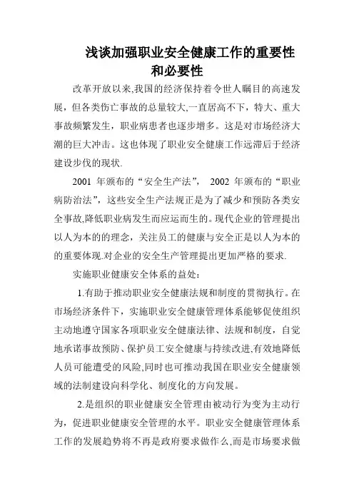 浅谈加强职业安全健康工作的重要性和必要性
