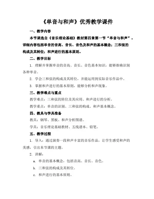 《单音与和声》优秀教学课件