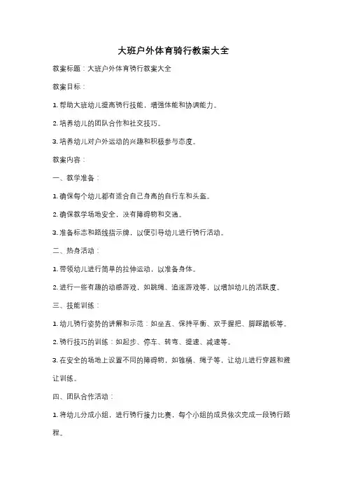 大班户外体育骑行教案大全