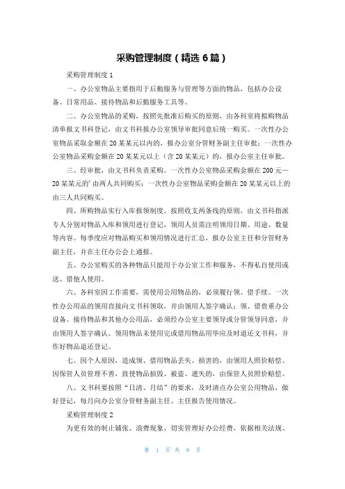 采购管理制度(精选6篇)