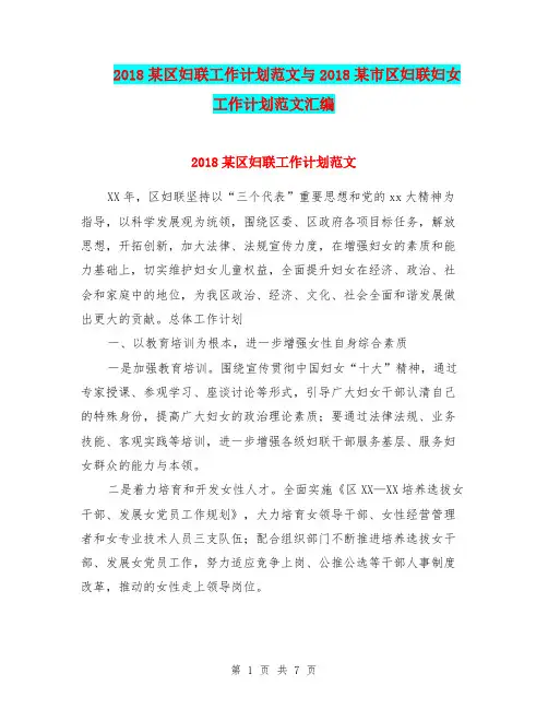 2018某区妇联工作计划范文与2018某市区妇联妇女工作计划范文汇编.doc