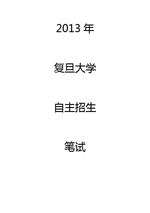 2013年 复旦大学 自主招生笔试
