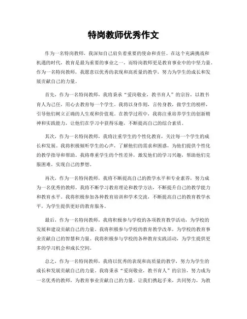 特岗教师优秀作文