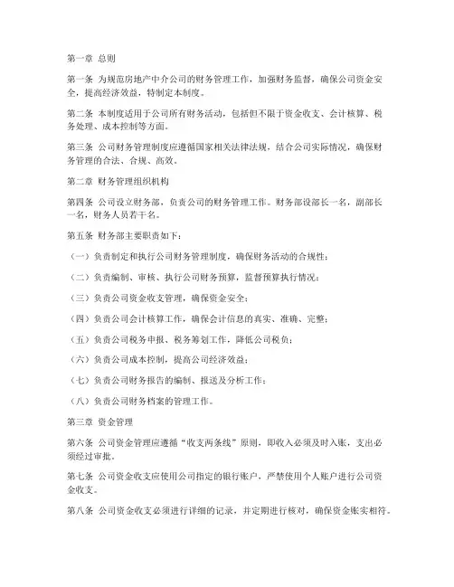房地产中介财务管理制度