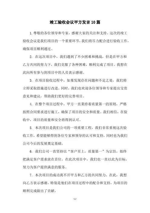 竣工验收会议甲方发言10篇