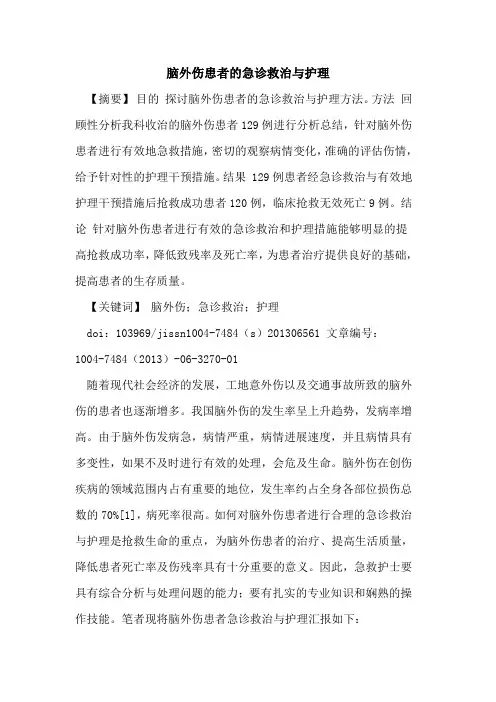 脑外伤患者急诊救治与护理论文