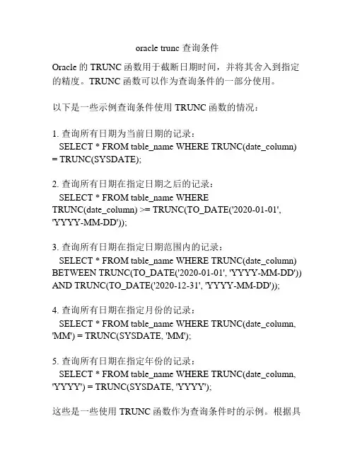 oracle trunc 查询条件